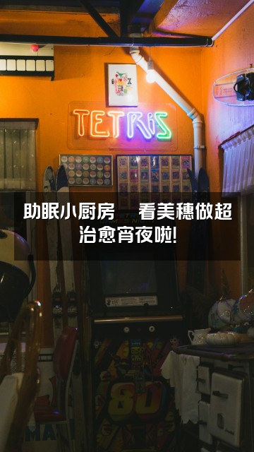 抖音美穗（助眠版）视频封面：助眠小厨房🍜看美穗做超治愈宵夜啦！