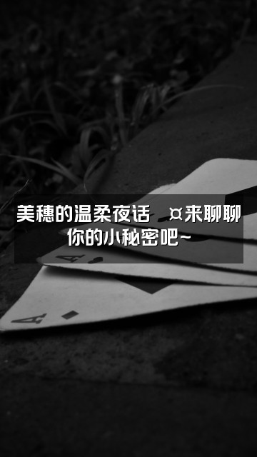 抖音美穗（助眠版）视频封面：美穗的温柔夜话💤来聊聊你的小秘密吧~